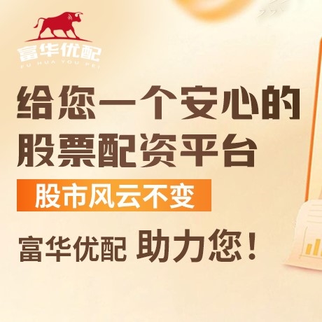 手机端好配资